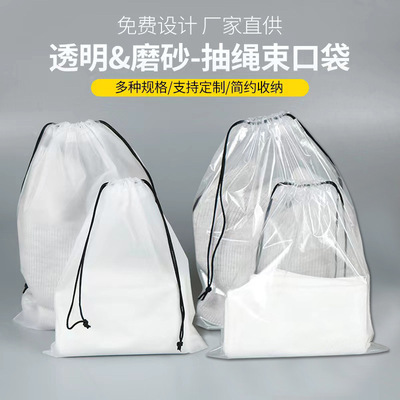 现货PE抽绳束口袋衣服袜子鞋子收纳袋磨砂塑料袋洗脸巾化妆包装袋|ru