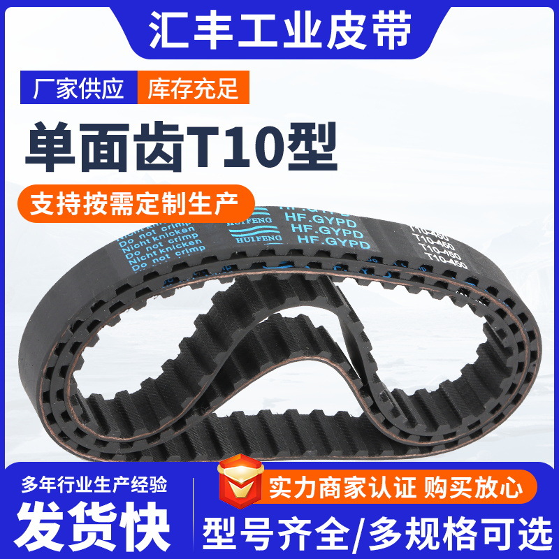 厂家供应单面齿T10型橡胶同步带传动带运输带工业皮带输送带