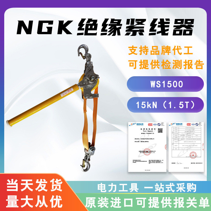 NGK绝缘紧线器WS1500双带式拉线器绝缘棘轮拉紧器绝缘双钩收紧器