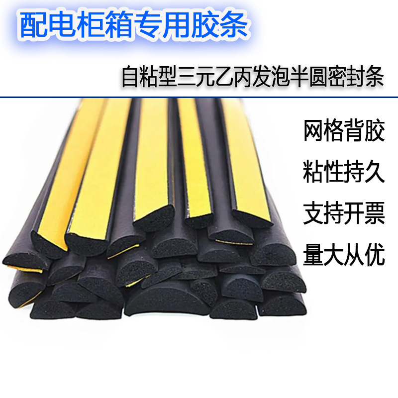 自粘D型半圆胶条配电箱防水实心自粘海绵橡胶三元乙丙发泡密封条