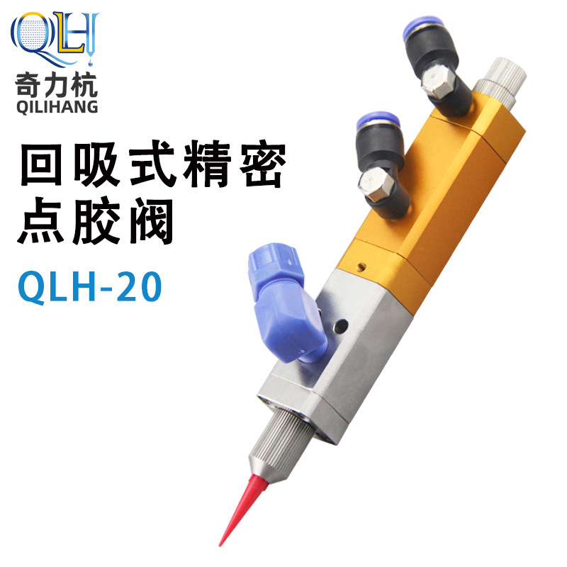 QLH-20 回吸式点胶阀大流量单液灌胶阀硅胶阀UV胶阀可调节出胶量