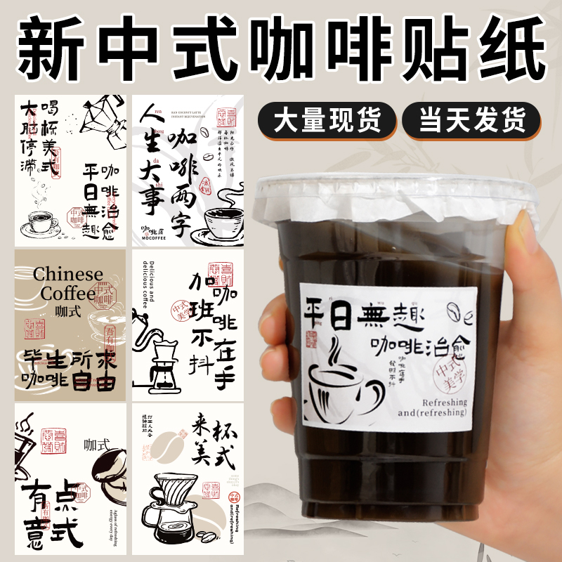 新中式咖啡贴纸涂鸦意式美式外卖标签防水打包封口饮品长条杯贴