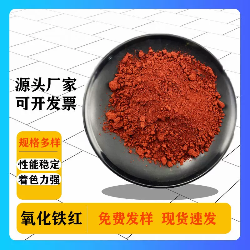 厂家供应氧化铁红耐高温无机颜料 水泥色粉彩砖地坪上色用130