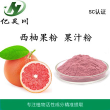 西柚果粉 全水溶西柚果汁粉 无添加西柚汁干燥粉厂家量大从优