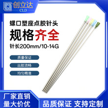 200mm螺口點膠針頭點膠機不銹鋼針頭8英寸工業注膠大口徑點膠針咀