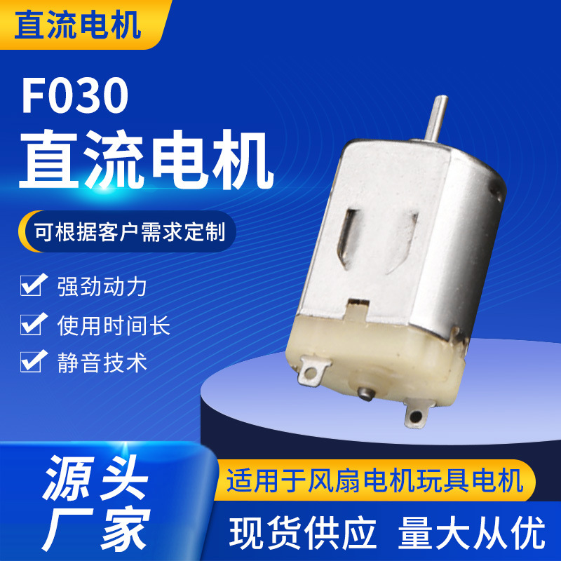F030微型电机 玩具车直流电机 榨汁机小马达 成人用品按摩电机