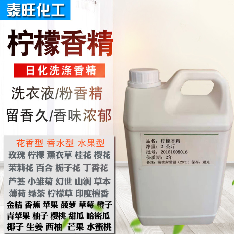 厂家供应柠檬香精桂花玫瑰水溶性香精洗衣液香精香氛手工制作芳香