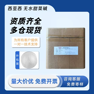 亚西亚 甜菜碱 维生素B14 三甲基甘氨酸 食品级食品级认证
