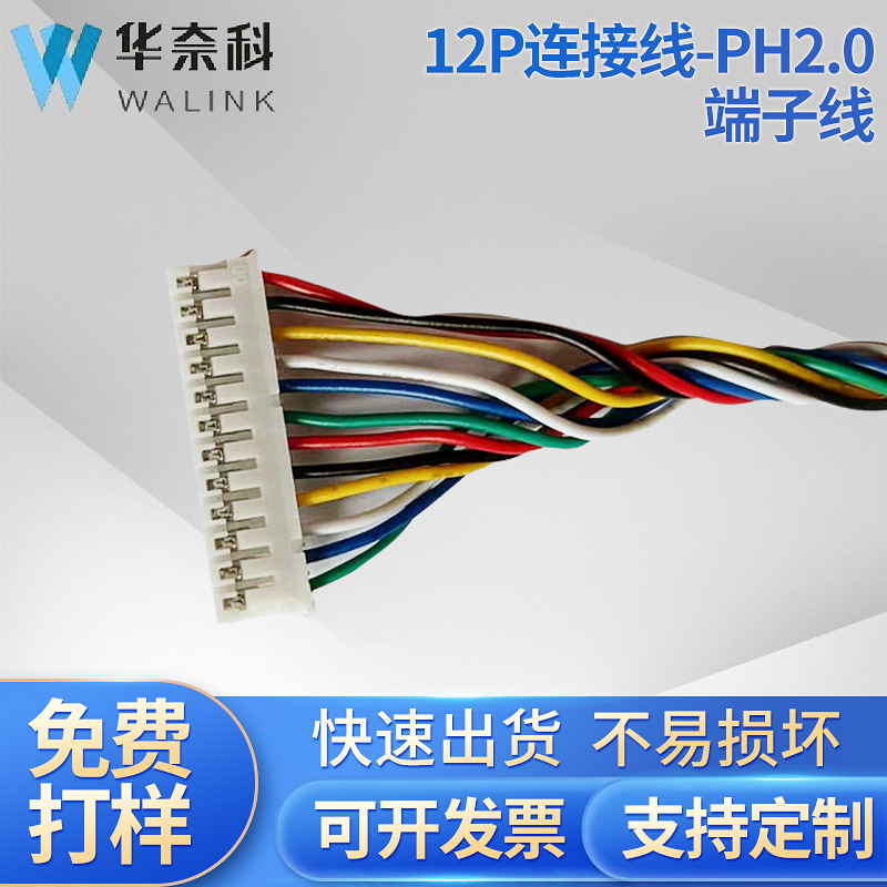 PH2.0端子12P连接线连PH2.0线束两正扭线端子线电子线加工定 制