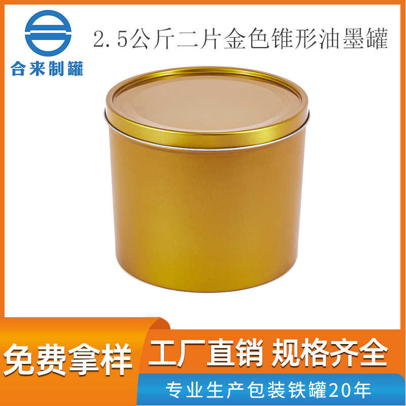 2.5公斤二片金色锥形油墨罐 化工圆桶马口铁带盖金属包装容器铁罐