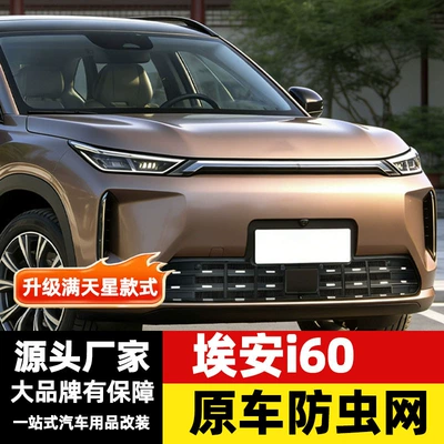 Suitable for GAC Aion i60 insect-proof net, front grille, radiator protection cover, insect and lint protection modification accessories