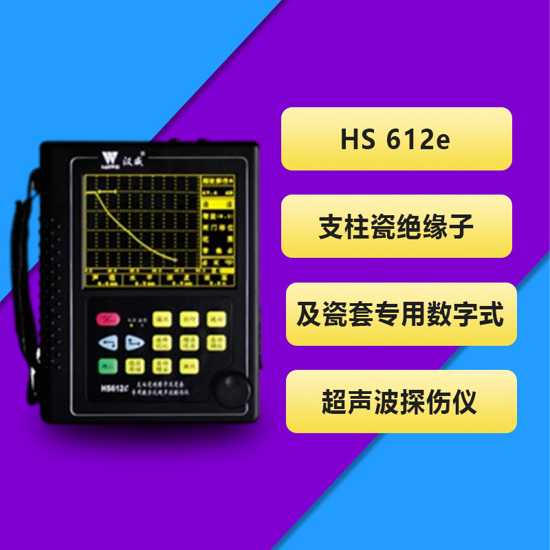 中科 HS 612e 支柱瓷绝缘子及瓷套专用数字式超声波探伤仪 现货