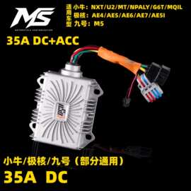 MS电动车改装35A/40A DC+ACC模块小牛九号极核通用整流器散热升级