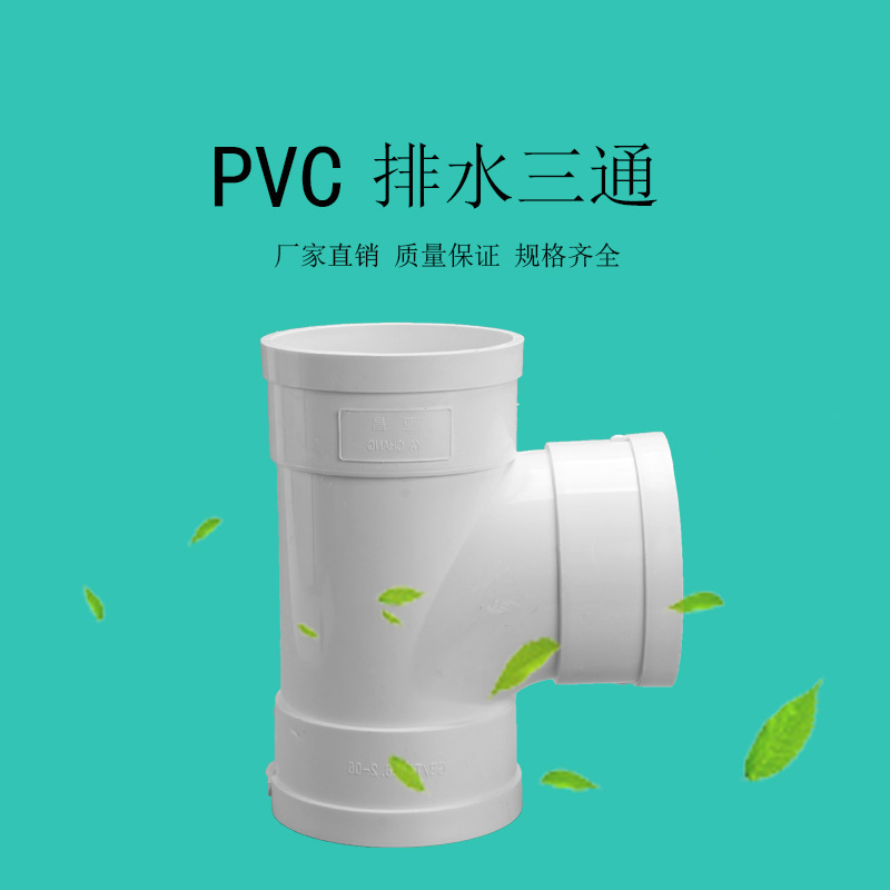 亚昌PVC排水管件源头工厂正三通/变径/承插水管接头|ms