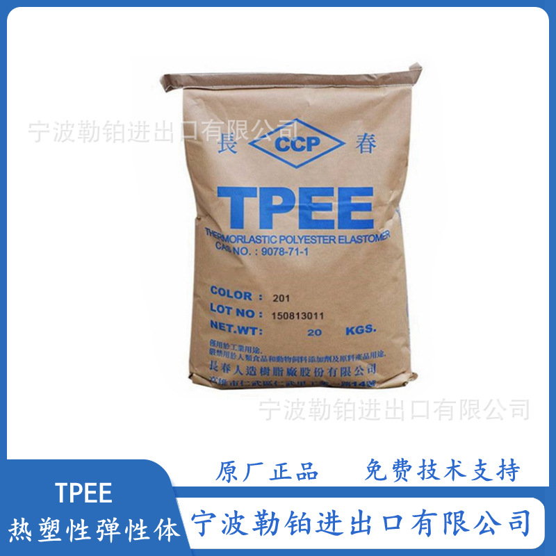 TPEE 1172-201 ML 台湾长春 1155-201 ML 耐低温 耐热性 耐候性