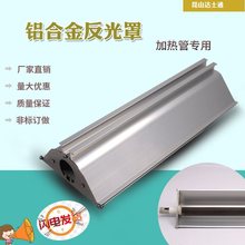 石英加热管反射罩 黑体陶瓷加热管反光灯罩 铝合金反射罩 碳纤维
