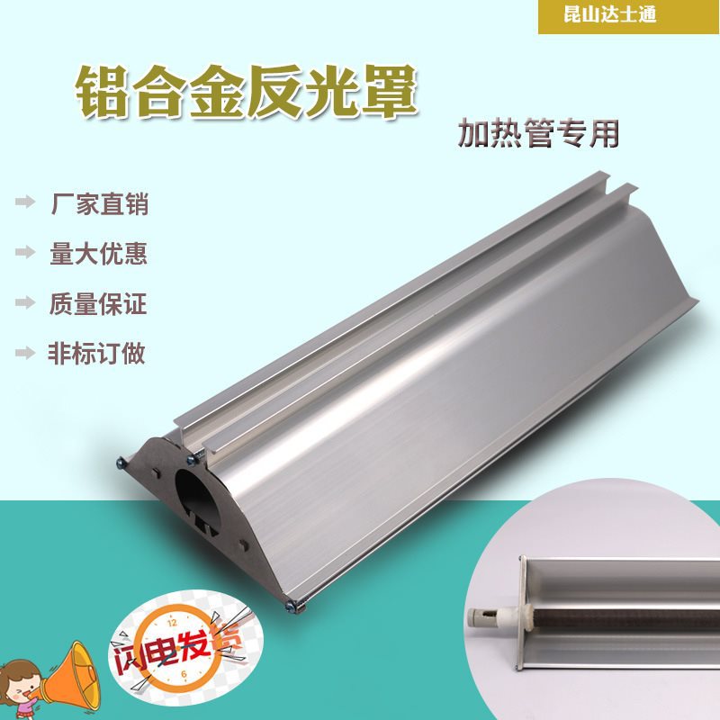 石英加热管反射罩 黑体陶瓷加热管反光灯罩 铝合金反射罩 碳纤维