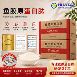 海南华肽鱼胶原蛋白肽 食品级小分子活性肽粉胶原蛋白口服液原料