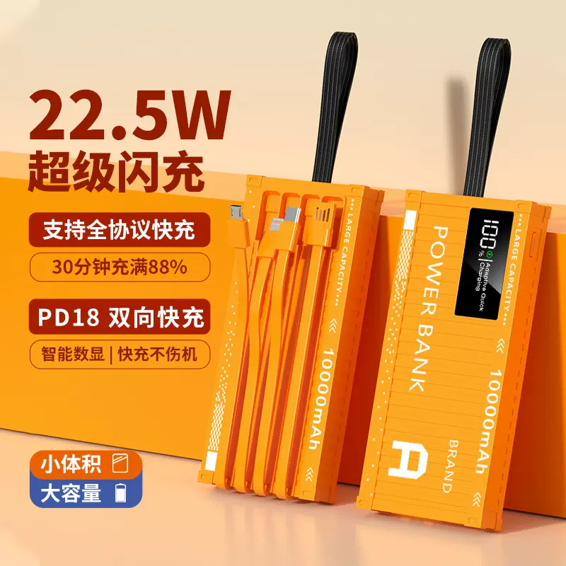 充电宝快充带线10000毫安大容量集装箱22.5W超级快充移动电源跨境