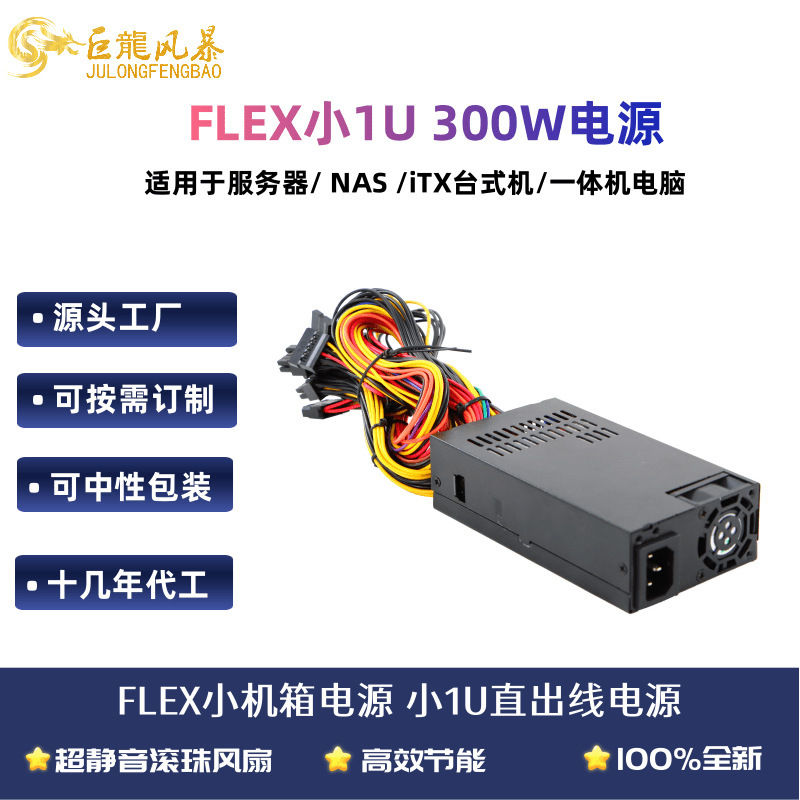 Flex Small 1U Power Supply 300W400W Server Nas Cash Register Pc Special Manufacturer Wholesale Itx