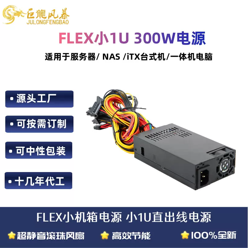 FLEX小1U电源300W400W服务器NAS收银机pc特殊厂家批发itx