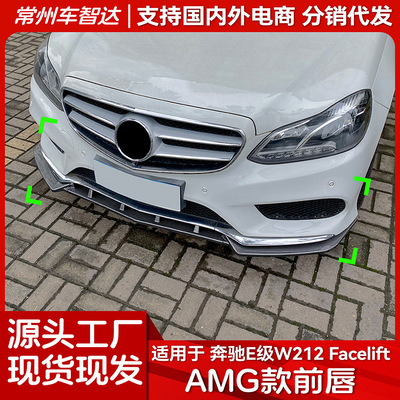 適用奔馳E級W212 Facelift 2013-2015 AMG Line前唇前鏟外飾改裝