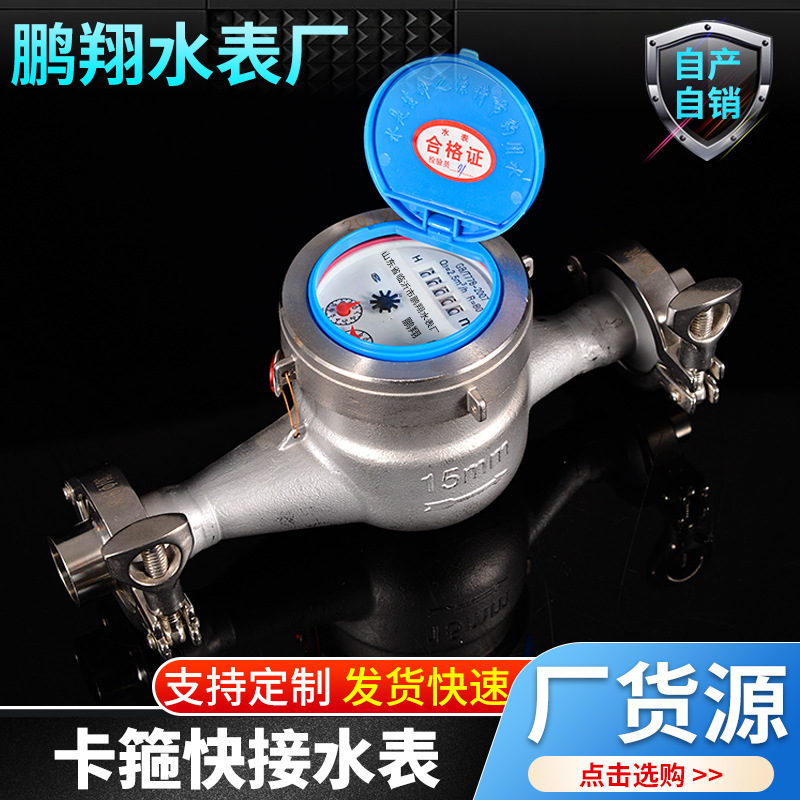 304#不锈钢快装旋翼式冷水表