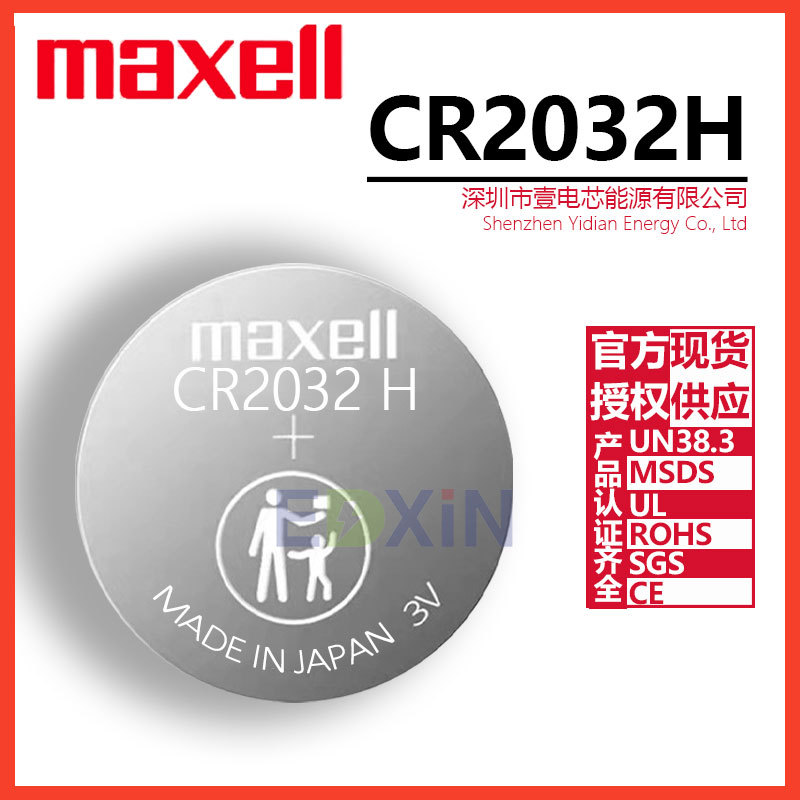 Maxell麦克赛尔CR2032H 3V纽扣电池工业装汽车遥控器钥匙电池高容