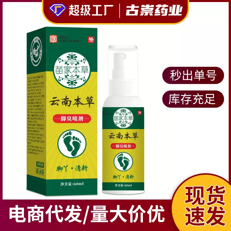 云南本草脚臭脚痒足部喷剂代发脚部护理喷剂多多抖音电商拿货