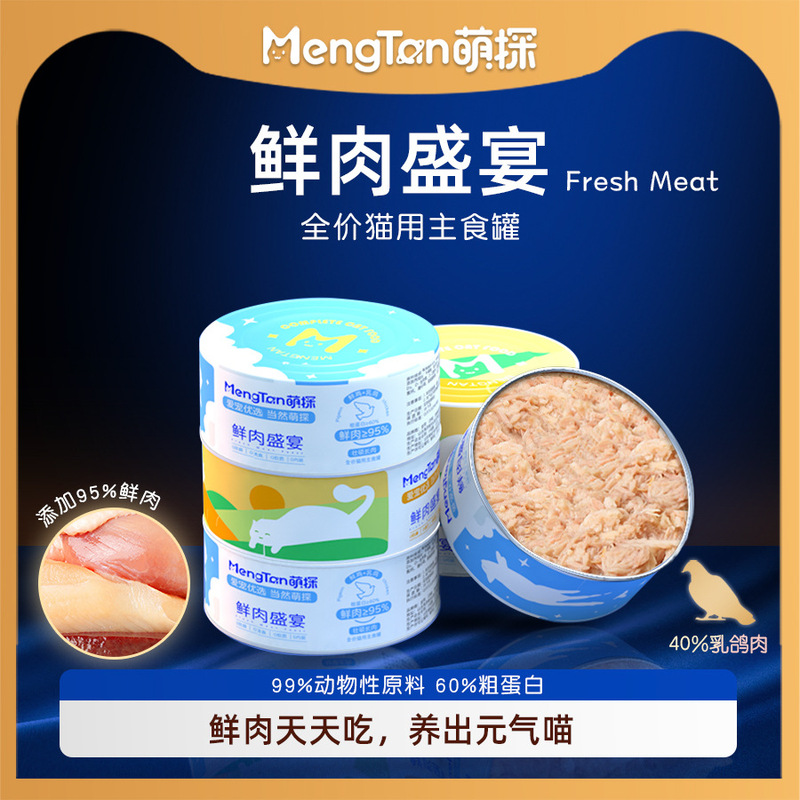 [Fresh Meat Feast] Mengtan 95% Fresh Meat Canned Cat Canned Full Price Staple Food High Protein Hydrating High Quality Wet Food