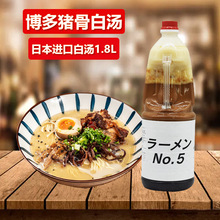 日本原装进口博多猪骨拉面汁1.8L日式豚骨拉面汁商用NO.5猪骨白汤