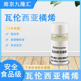 瓦伦西亚橘烯 巴伦西亚桔烯 甜橙味香精 量大从优 品质保障