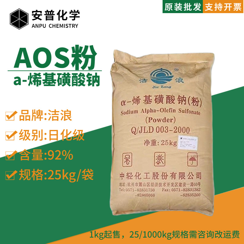 AOS粉浙江洁浪中轻牌a-烯基磺酸钠aos92%含量水泥发泡剂1kg起售