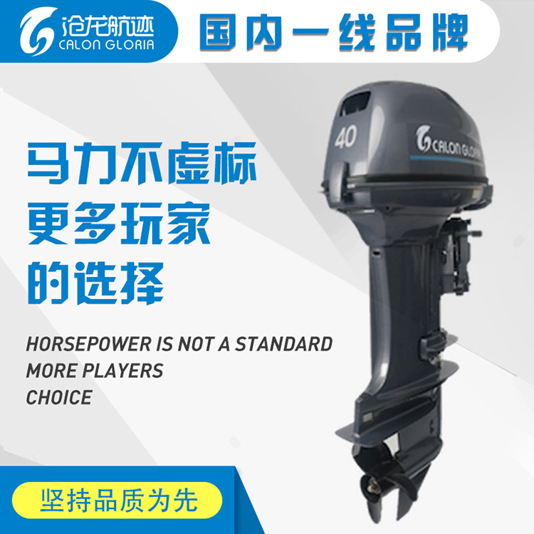 沧龙航迹船外机船用发动机推进器双缸二冲程40HP后操纵电启动外置