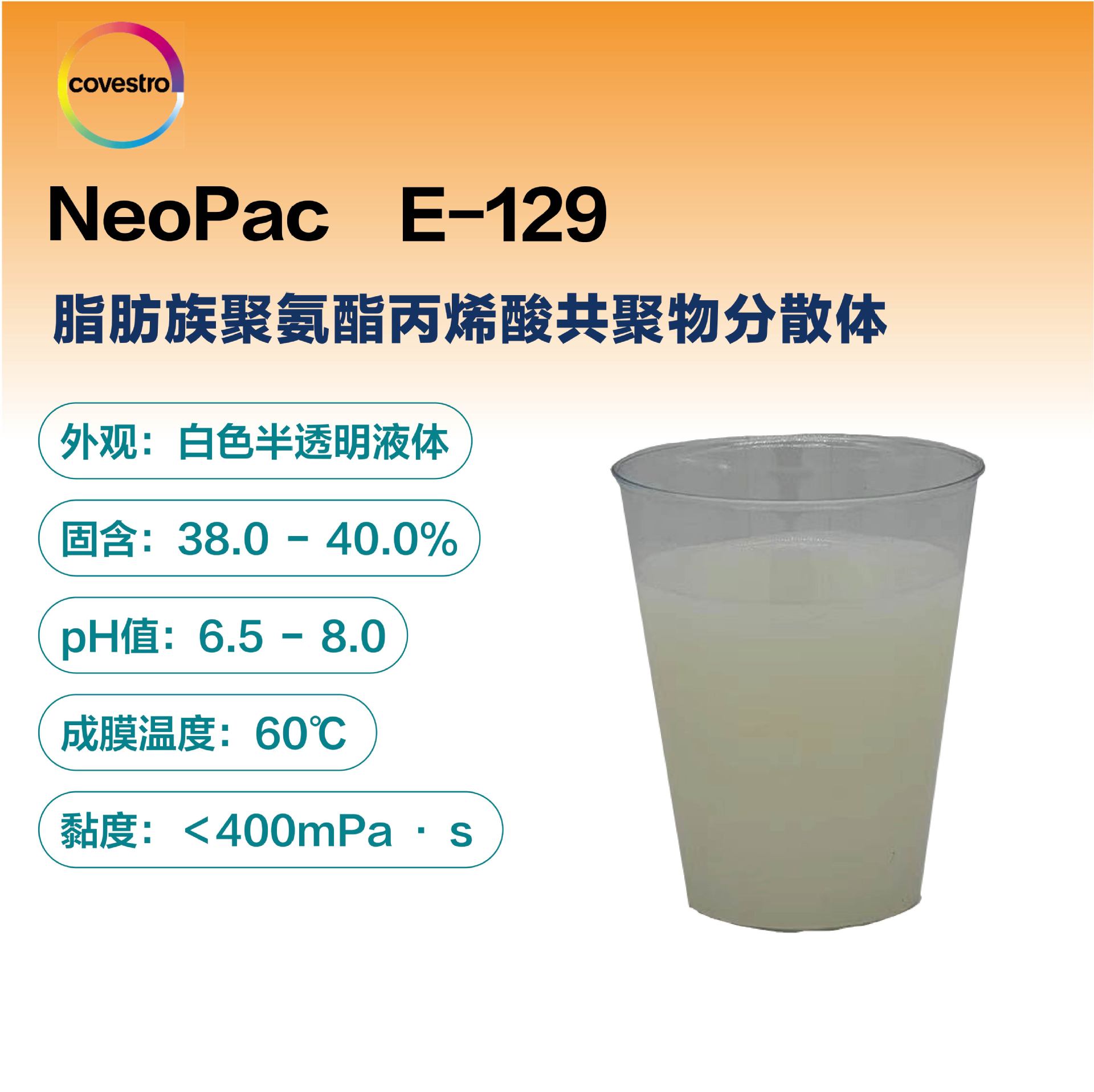 科思创NeoPac E-129 聚氨酯乳液应用水性木器漆塑料涂层地坪漆
