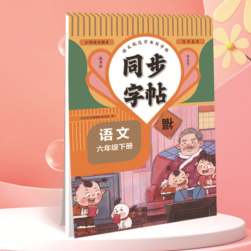 Chinese language sixth grade volume 2