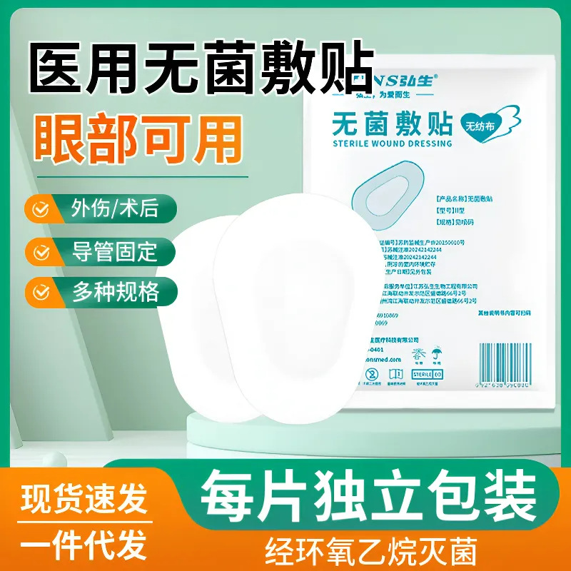 医用无菌敷贴透气无纺布眼部创面贴眼睛激光手术后遮单眼眼罩