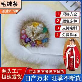 批发仿兔毛条diy配件汉服唐装虎头帽花边辅料领口袖口裙摆包边条