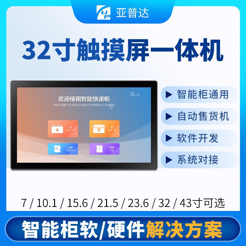 32寸电容触摸显示屏 自动售货机/智能柜触摸屏安卓一体机控制系统