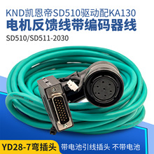 KND凯恩帝SD510-2030A驱动配KA130电机反馈线带编码器线