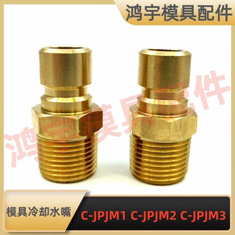 日标米标 标准模具水咀冷却水用快速接头C-JPJM1 C-JPJM2 C-JPJM3