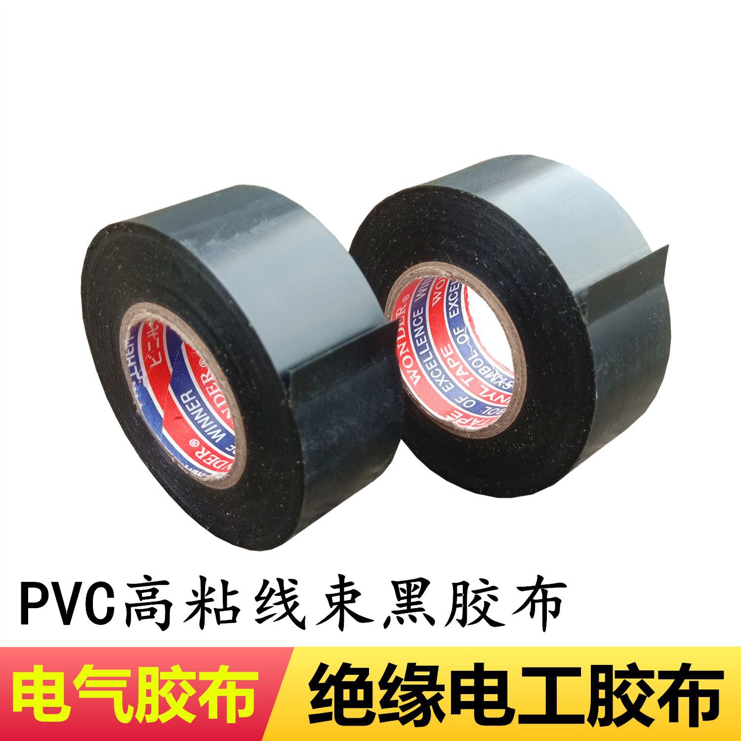 黑色PVC电工胶布2.5-3-5CM加宽绝缘电胶带阻燃线束高粘电气胶布带