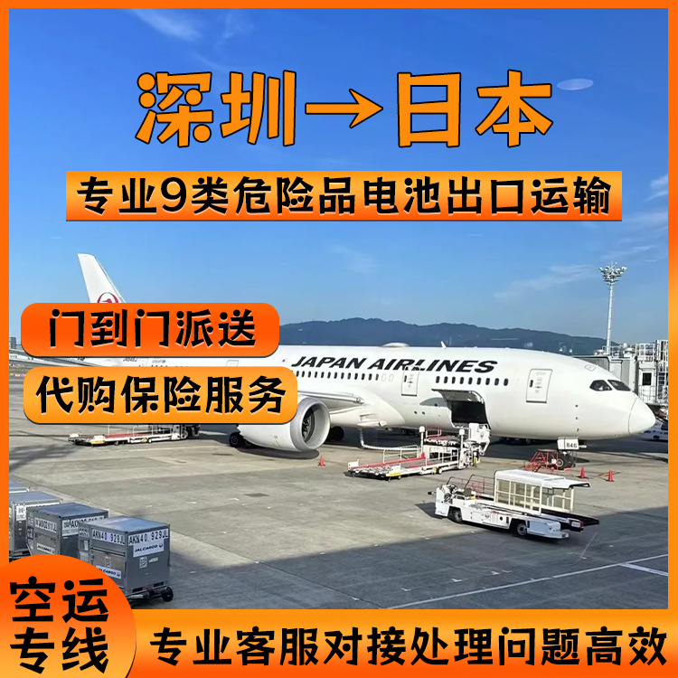 深圳到日本锂电池空运快递邮寄双清含税派送到门DDP/DDU跨境物流