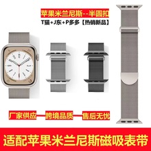 适用苹果米兰尼斯表带applewatch双节半圆磁吸表带适用iwatch表带