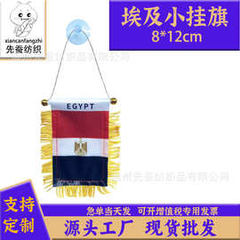 8*12cm埃及小锦旗色丁双面流苏小挂旗迷你汽车窗户装饰吸盘旗