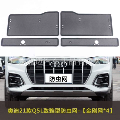 Face Willow, Automobile anti-insect net - 21-23-audi-q5l-elegant-type