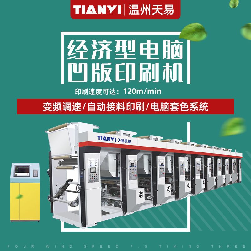 温州天易 经济型电脑凹版印刷机 电子轴中速水松纸凹版印机