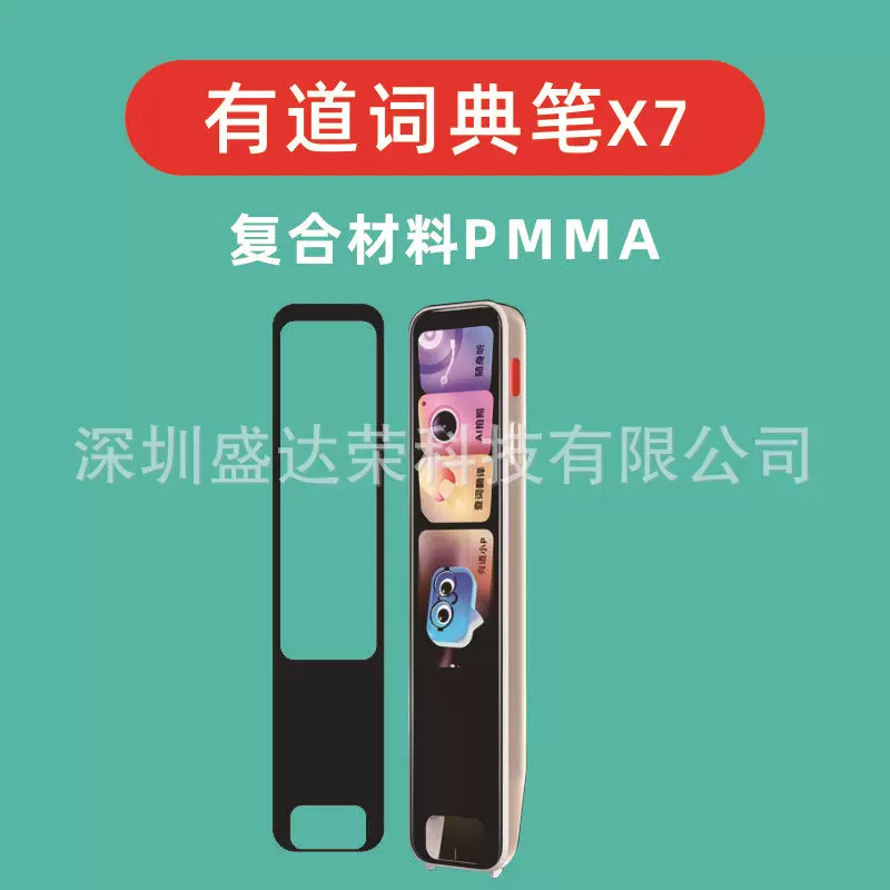 适用有道词典笔X7Pro复合材料pmma软膜有道词典笔 X7复合材料软膜