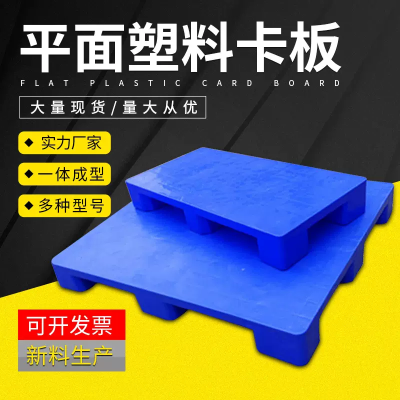 平面九脚塑料卡板塑料托盘叉车加厚防滑托盘防潮栈板物流塑胶卡板