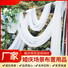 跨境纱幔婚庆椅背纱瑞士纱婚礼装饰竹节椅白纱吊顶欧根纱网纱布置